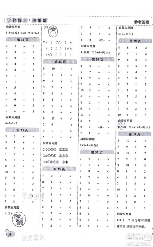 陕西师范大学出版总社有限公司2021倍速学习法口算题卡+应用题一日一练一年级数学上册BS北师版黄冈专版答案