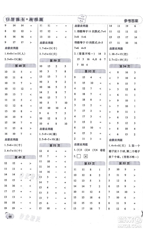 陕西师范大学出版总社有限公司2021倍速学习法口算题卡+应用题一日一练一年级数学上册BS北师版黄冈专版答案