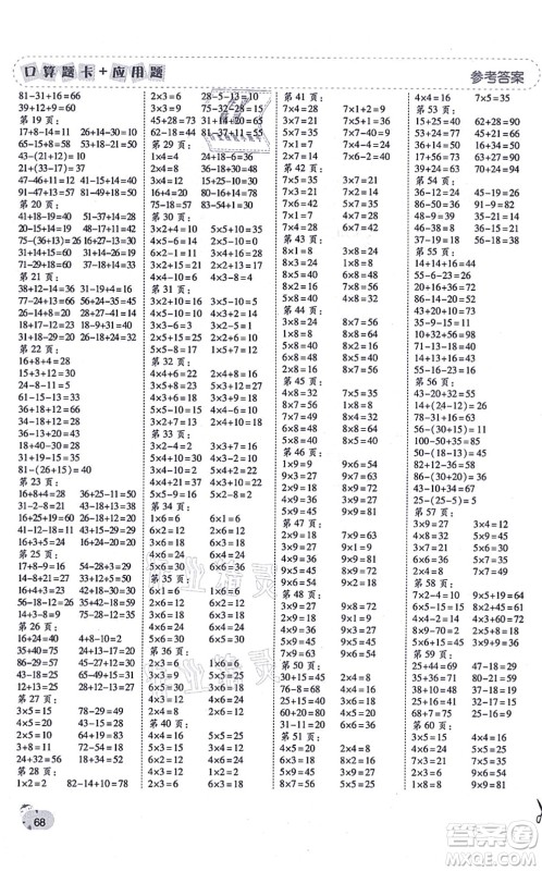 陕西师范大学出版总社有限公司2021倍速学习法口算题卡+应用题一日一练二年级数学上册RJ人教版黄冈专版答案