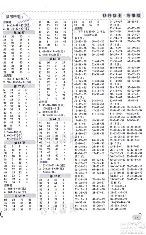 陕西师范大学出版总社有限公司2021倍速学习法口算题卡+应用题一日一练二年级数学上册RJ人教版黄冈专版答案