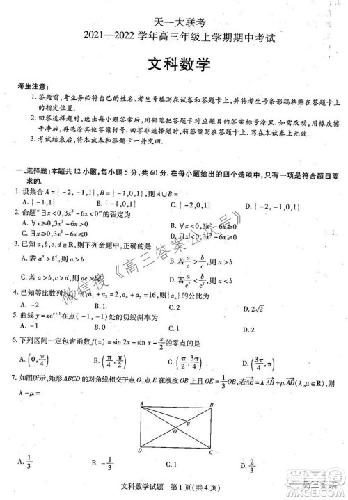 天一大联考2021-2022学年高三年级上学期期中考试文科数学试题及答案