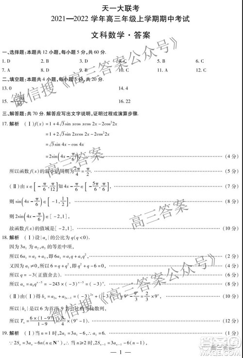 天一大联考2021-2022学年高三年级上学期期中考试文科数学试题及答案