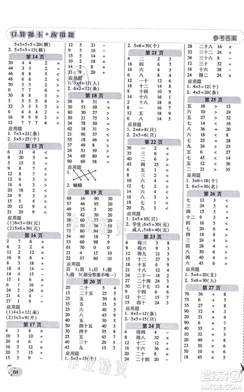 陕西师范大学出版总社有限公司2021倍速学习法口算题卡+应用题一日一练二年级数学上册BS北师版黄冈专版答案