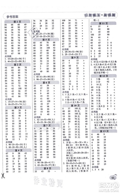 陕西师范大学出版总社有限公司2021倍速学习法口算题卡+应用题一日一练二年级数学上册BS北师版黄冈专版答案