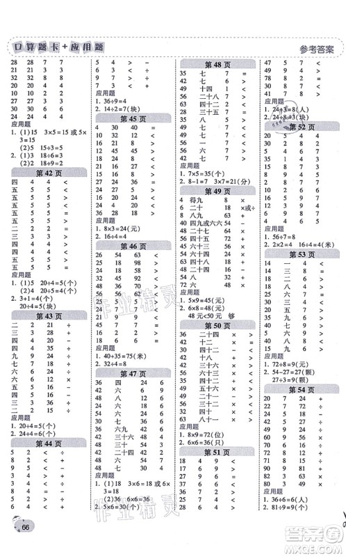 陕西师范大学出版总社有限公司2021倍速学习法口算题卡+应用题一日一练二年级数学上册BS北师版黄冈专版答案