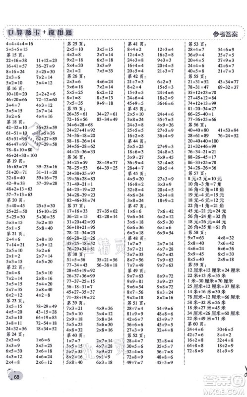 陕西师范大学出版总社有限公司2021倍速学习法口算题卡+应用题一日一练二年级数学上册BS北师版黄冈专版答案