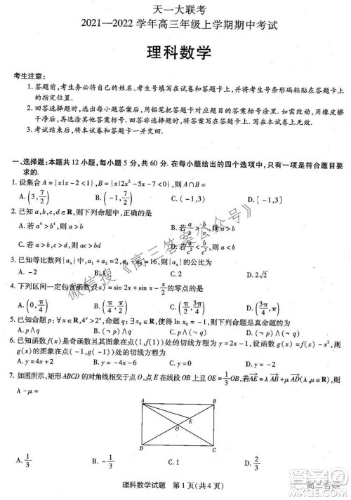 天一大联考2021-2022学年高三年级上学期期中考试理科数学试题及答案