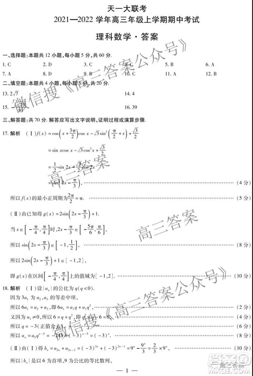 天一大联考2021-2022学年高三年级上学期期中考试理科数学试题及答案