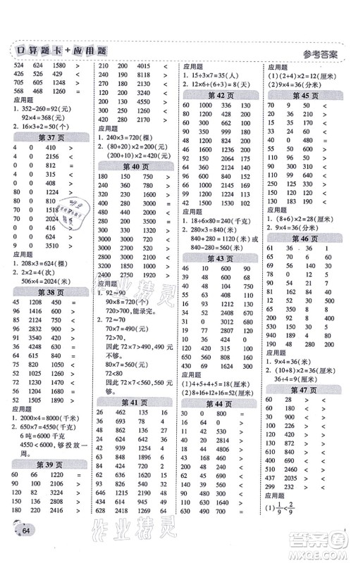 陕西师范大学出版总社有限公司2021倍速学习法口算题卡+应用题一日一练三年级数学上册RJ人教版黄冈专版答案