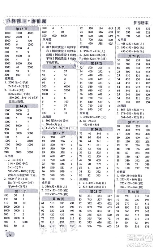 陕西师范大学出版总社有限公司2021倍速学习法口算题卡+应用题一日一练三年级数学上册RJ人教版黄冈专版答案