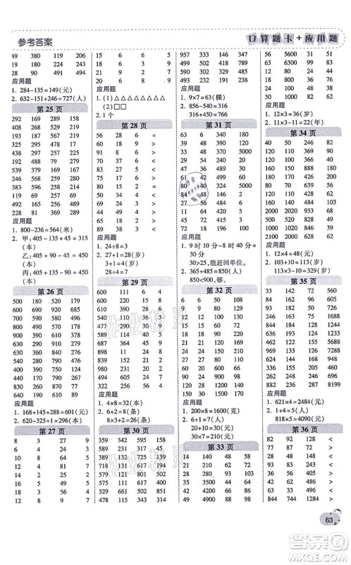 陕西师范大学出版总社有限公司2021倍速学习法口算题卡+应用题一日一练三年级数学上册RJ人教版黄冈专版答案