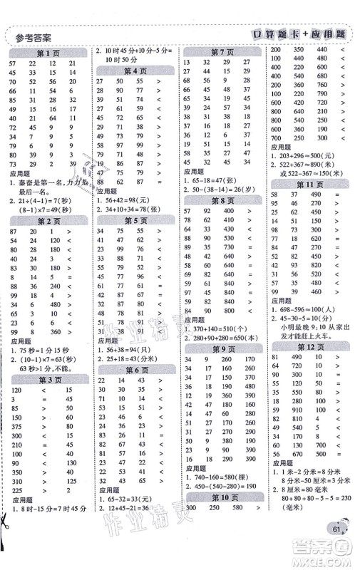 陕西师范大学出版总社有限公司2021倍速学习法口算题卡+应用题一日一练三年级数学上册RJ人教版黄冈专版答案 陕西师范大学出版总社有限公司2021倍速学习法口算题卡+应用题一日一练三年级数学上册RJ人教版黄冈专版答案