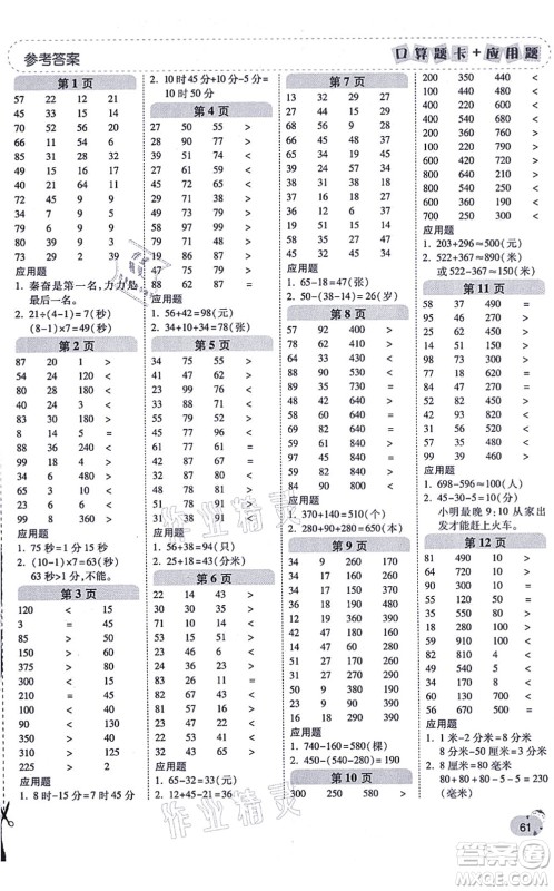 陕西师范大学出版总社有限公司2021倍速学习法口算题卡+应用题一日一练三年级数学上册RJ人教版黄冈专版答案