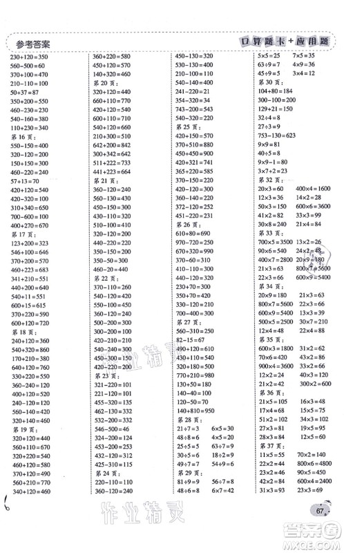 陕西师范大学出版总社有限公司2021倍速学习法口算题卡+应用题一日一练三年级数学上册RJ人教版黄冈专版答案