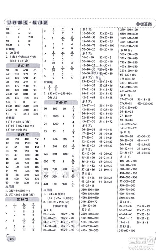 陕西师范大学出版总社有限公司2021倍速学习法口算题卡+应用题一日一练三年级数学上册RJ人教版黄冈专版答案