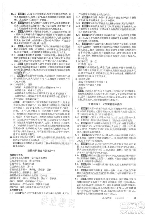 北京教育出版社2021名校作业九年级化学上册沪教版山西专版参考答案 北京教育出版社2021名校作业九年级化学上册沪教版山西专版参考答案