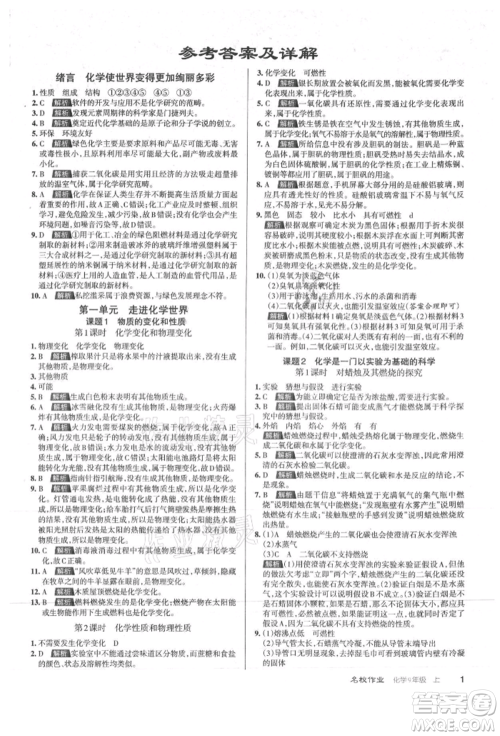 北京教育出版社2021名校作业九年级化学上册沪教版山西专版参考答案