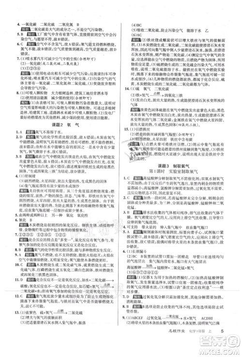 北京教育出版社2021名校作业九年级化学上册沪教版山西专版参考答案