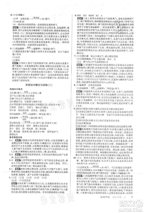 北京教育出版社2021名校作业九年级化学上册沪教版山西专版参考答案