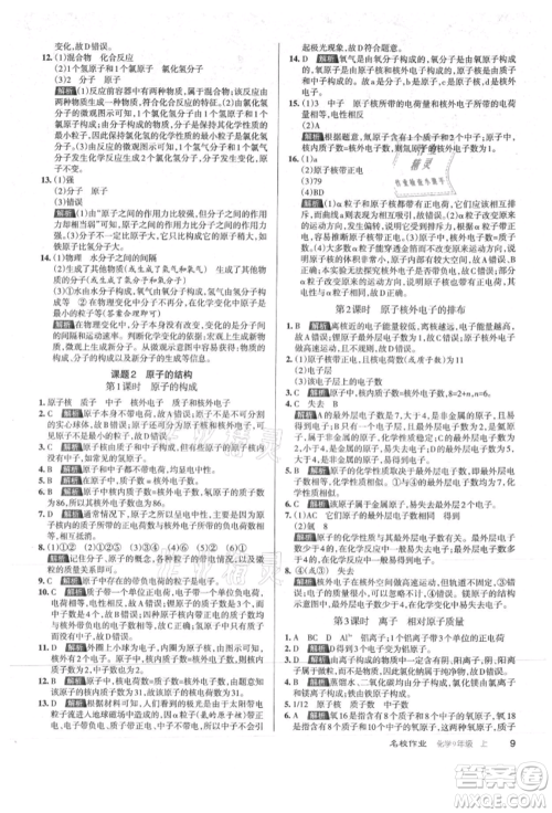 北京教育出版社2021名校作业九年级化学上册沪教版山西专版参考答案