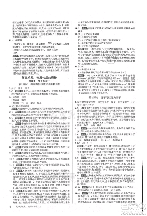 北京教育出版社2021名校作业九年级化学上册沪教版山西专版参考答案 北京教育出版社2021名校作业九年级化学上册沪教版山西专版参考答案