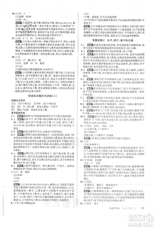 北京教育出版社2021名校作业九年级化学上册沪教版山西专版参考答案