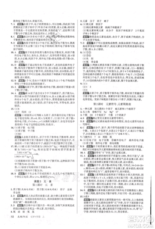 北京教育出版社2021名校作业九年级化学上册沪教版山西专版参考答案