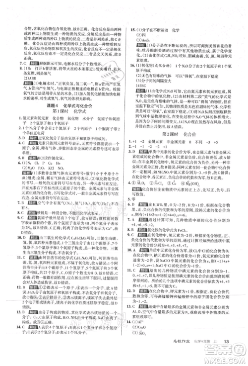 北京教育出版社2021名校作业九年级化学上册沪教版山西专版参考答案