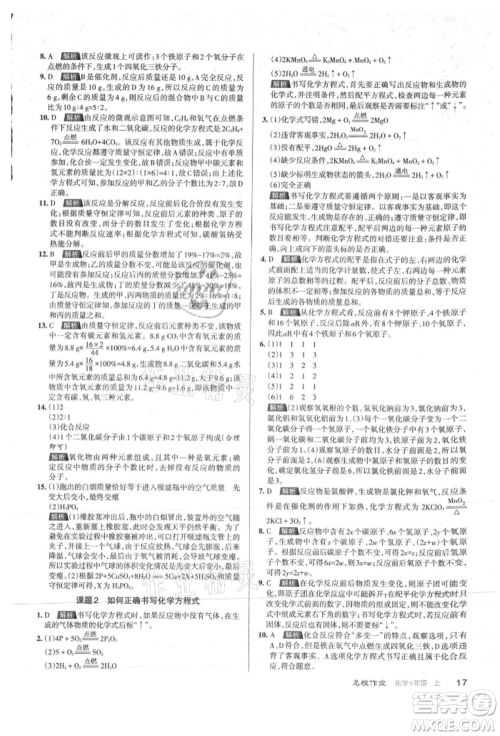 北京教育出版社2021名校作业九年级化学上册沪教版山西专版参考答案