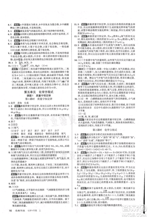 北京教育出版社2021名校作业九年级化学上册沪教版山西专版参考答案