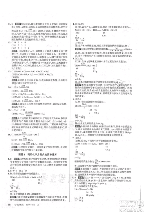 北京教育出版社2021名校作业九年级化学上册沪教版山西专版参考答案