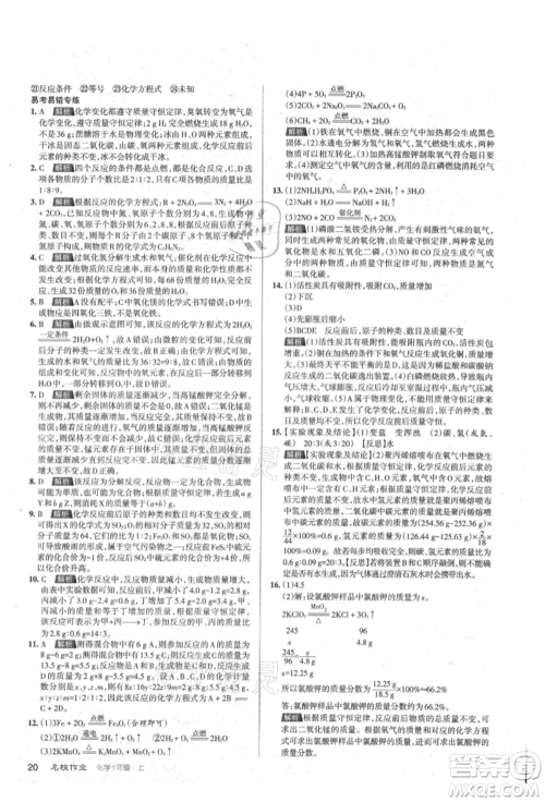 北京教育出版社2021名校作业九年级化学上册沪教版山西专版参考答案 北京教育出版社2021名校作业九年级化学上册沪教版山西专版参考答案