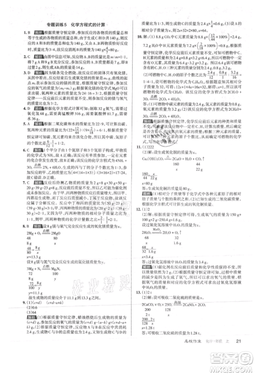 北京教育出版社2021名校作业九年级化学上册沪教版山西专版参考答案