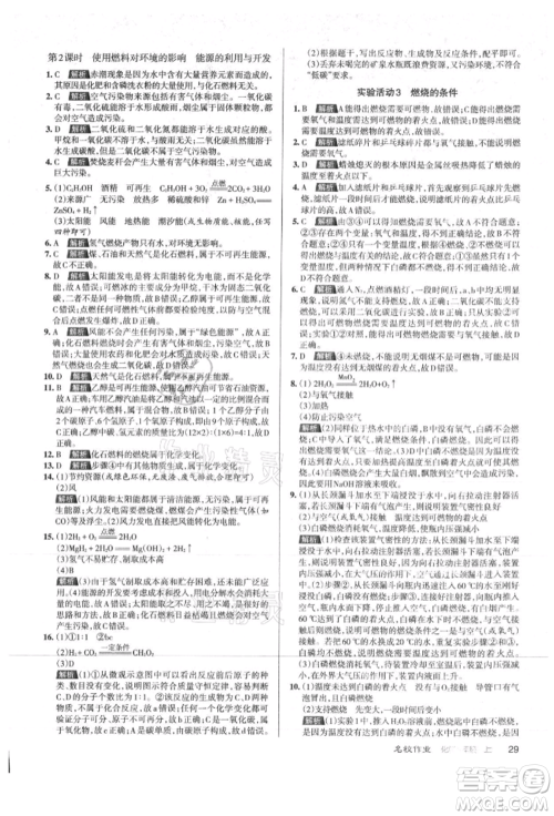 北京教育出版社2021名校作业九年级化学上册沪教版山西专版参考答案