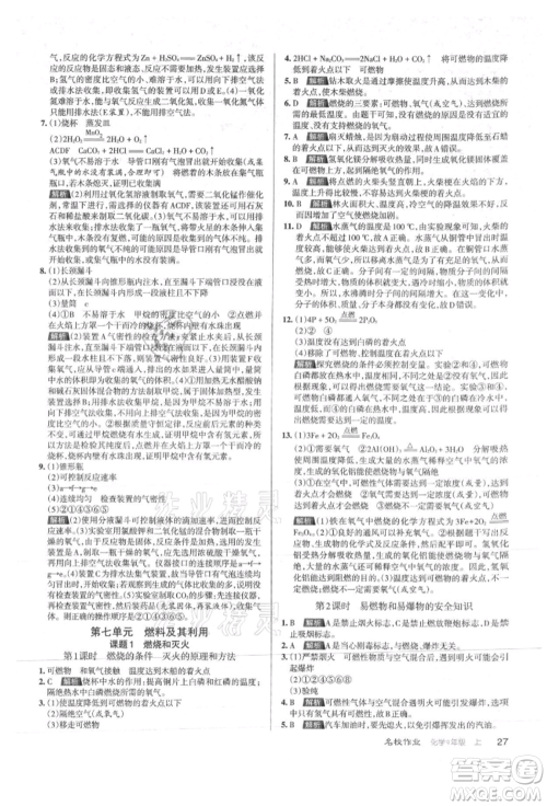 北京教育出版社2021名校作业九年级化学上册沪教版山西专版参考答案 北京教育出版社2021名校作业九年级化学上册沪教版山西专版参考答案