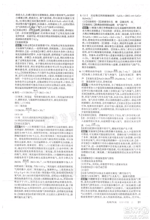 北京教育出版社2021名校作业九年级化学上册沪教版山西专版参考答案 北京教育出版社2021名校作业九年级化学上册沪教版山西专版参考答案