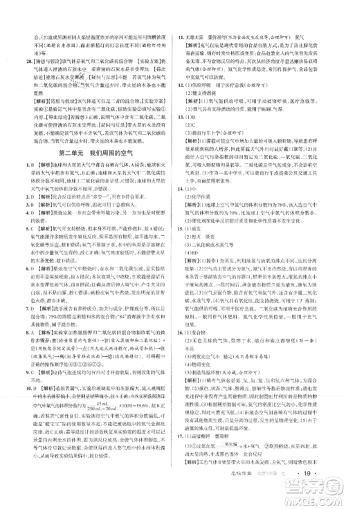 北京教育出版社2021名校作业九年级化学上册沪教版山西专版参考答案 北京教育出版社2021名校作业九年级化学上册沪教版山西专版参考答案
