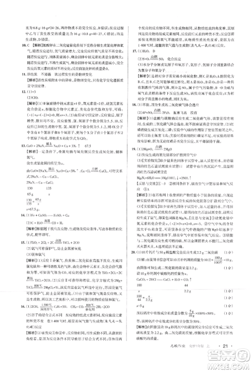 北京教育出版社2021名校作业九年级化学上册沪教版山西专版参考答案