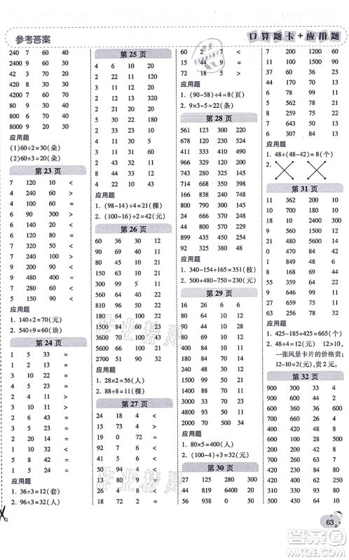 陕西师范大学出版总社有限公司2021倍速学习法口算题卡+应用题一日一练三年级数学上册BS北师版黄冈专版答案