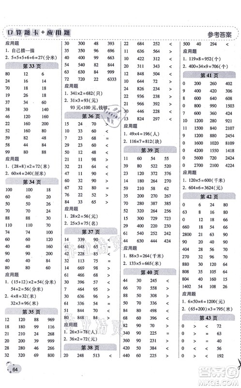 陕西师范大学出版总社有限公司2021倍速学习法口算题卡+应用题一日一练三年级数学上册BS北师版黄冈专版答案