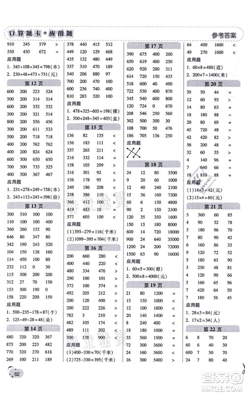 陕西师范大学出版总社有限公司2021倍速学习法口算题卡+应用题一日一练三年级数学上册BS北师版黄冈专版答案