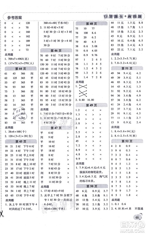 陕西师范大学出版总社有限公司2021倍速学习法口算题卡+应用题一日一练三年级数学上册BS北师版黄冈专版答案