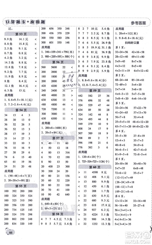 陕西师范大学出版总社有限公司2021倍速学习法口算题卡+应用题一日一练三年级数学上册BS北师版黄冈专版答案
