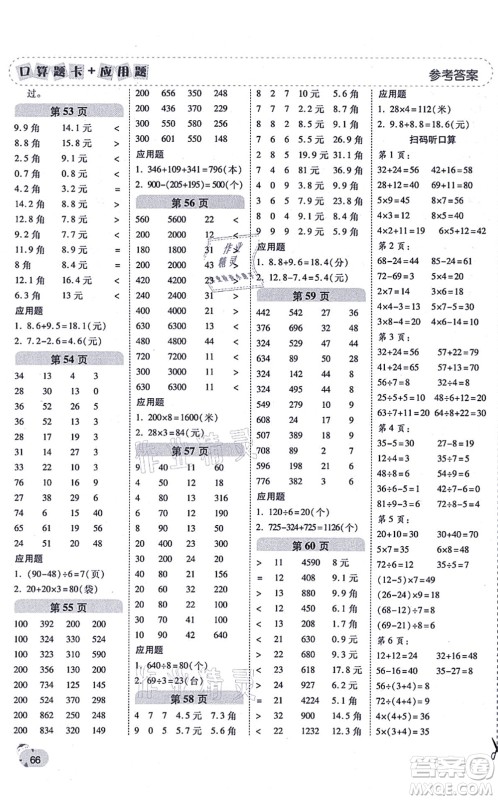 陕西师范大学出版总社有限公司2021倍速学习法口算题卡+应用题一日一练三年级数学上册BS北师版黄冈专版答案