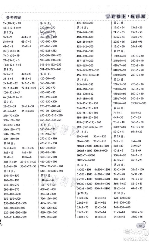 陕西师范大学出版总社有限公司2021倍速学习法口算题卡+应用题一日一练三年级数学上册BS北师版黄冈专版答案