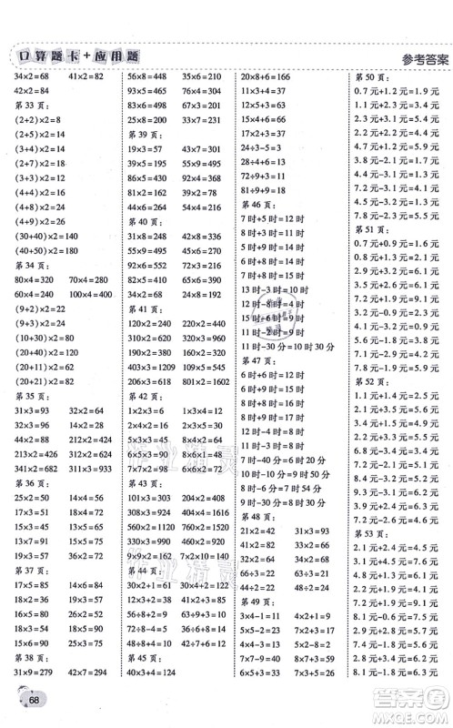 陕西师范大学出版总社有限公司2021倍速学习法口算题卡+应用题一日一练三年级数学上册BS北师版黄冈专版答案