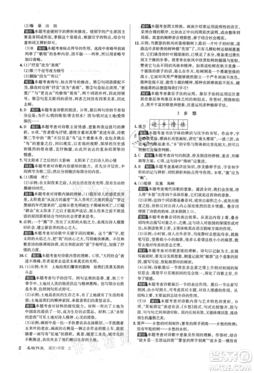 北京教育出版社2021名校作业九年级语文上册人教版山西专版参考答案