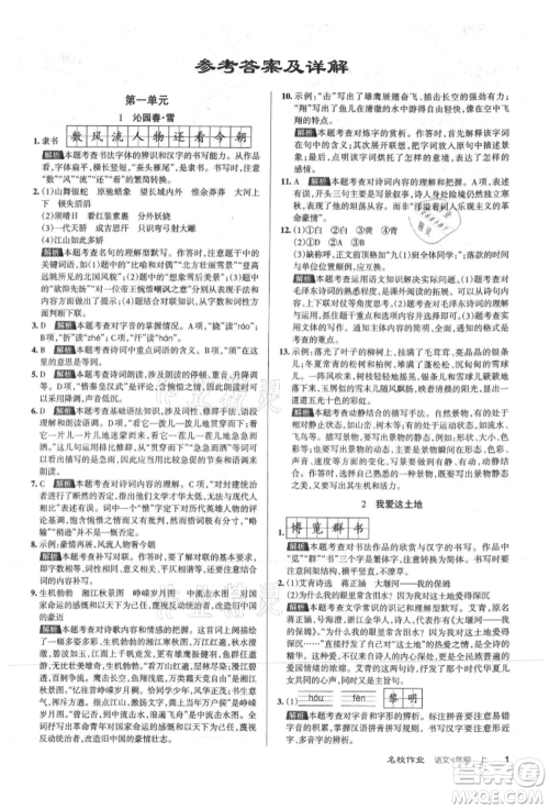 北京教育出版社2021名校作业九年级语文上册人教版山西专版参考答案