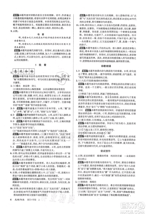 北京教育出版社2021名校作业九年级语文上册人教版山西专版参考答案