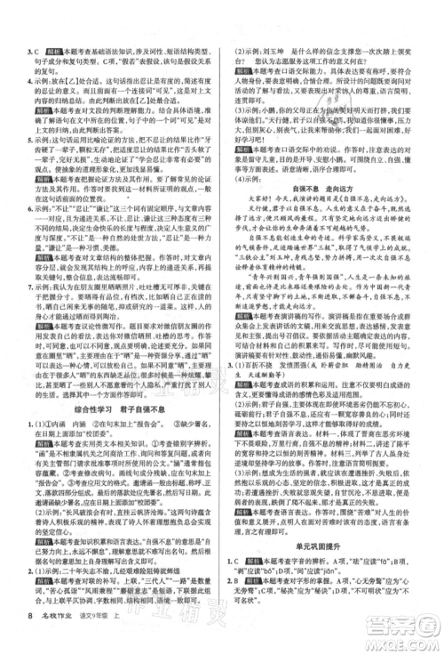 北京教育出版社2021名校作业九年级语文上册人教版山西专版参考答案